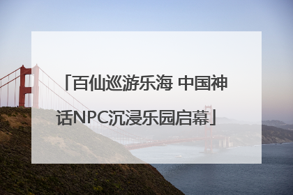 百仙巡游乐海 中国神话NPC沉浸乐园启幕