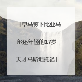 皇马签下比亚马尔还年轻的17岁天才马斯坦托诺