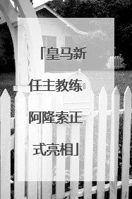 皇马新任主教练阿隆索正式亮相