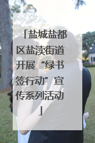 盐城盐都区盐渎街道开展“绿书签行动”宣传系列活动