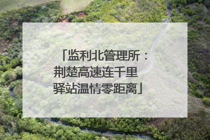 监利北管理所：荆楚高速连千里 驿站温情零距离