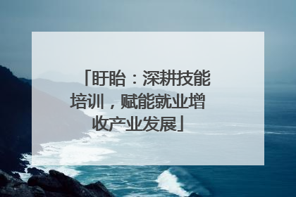 盱眙：深耕技能培训，赋能就业增收产业发展