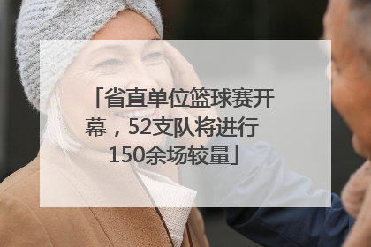 省直单位篮球赛开幕，52支队将进行150余场较量