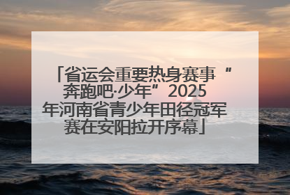 省运会重要热身赛事“奔跑吧·少年”2025年河南省青少年田径冠军赛在安阳拉开序幕