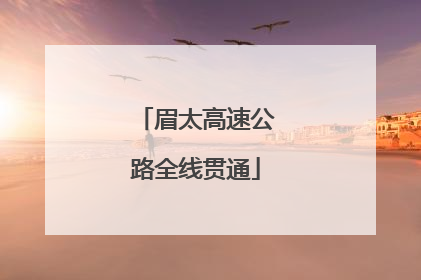 眉太高速公路全线贯通
