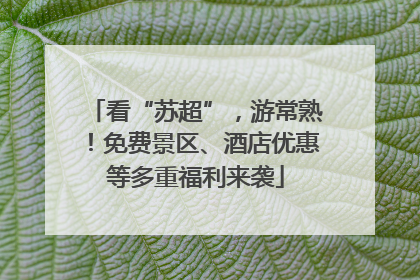 看“苏超”，游常熟！免费景区、酒店优惠等多重福利来袭