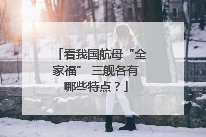 看我国航母“全家福” 三舰各有哪些特点？