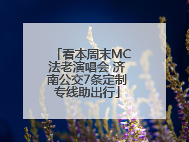 看本周末MC法老演唱会 济南公交7条定制专线助出行