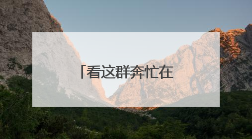 看这群奔忙在城市“静脉”的劳动者（图）