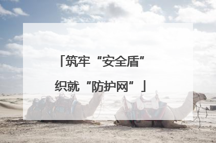 筑牢“安全盾” 织就“防护网”