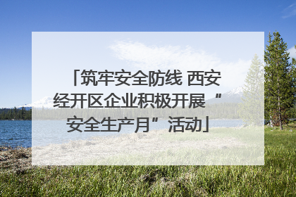 筑牢安全防线 西安经开区企业积极开展“安全生产月”活动