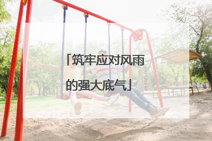 筑牢应对风雨的强大底气