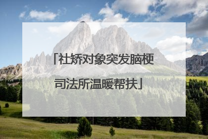 社矫对象突发脑梗 司法所温暖帮扶