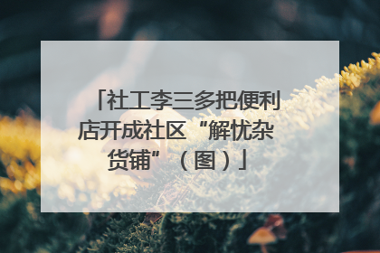 社工李三多把便利店开成社区“解忧杂货铺”（图）