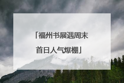 福州书展遇周末 首日人气爆棚