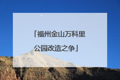 福州金山万科里公园改造之争