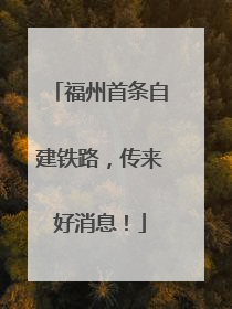 福州首条自建铁路，传来好消息！