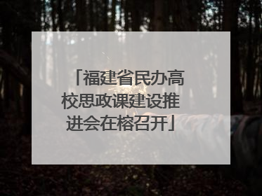 福建省民办高校思政课建设推进会在榕召开