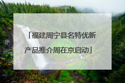 福建周宁县名特优新产品推介周在京启动