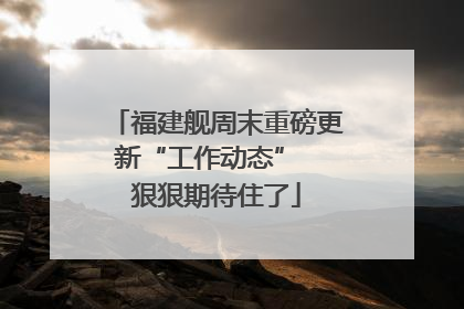 福建舰周末重磅更新“工作动态”  狠狠期待住了
