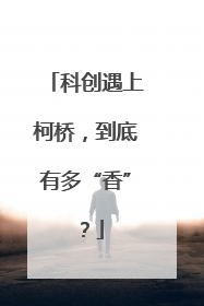 科创遇上柯桥，到底有多“香”？