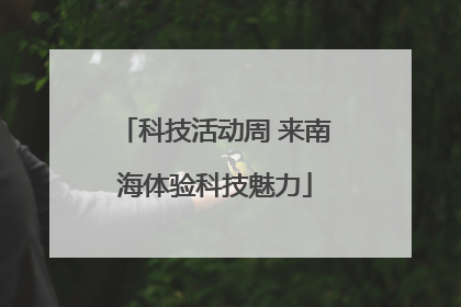 科技活动周 来南海体验科技魅力