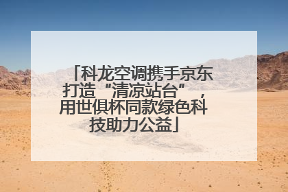 科龙空调携手京东打造“清凉站台”，用世俱杯同款绿色科技助力公益