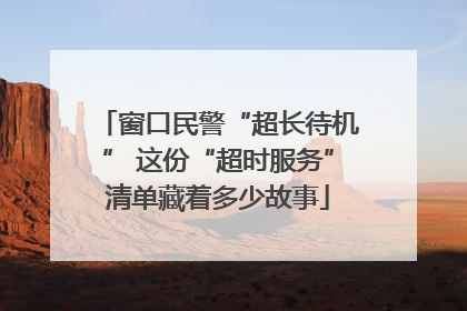 窗口民警“超长待机” 这份“超时服务”清单藏着多少故事