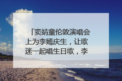 窦靖童伦敦演唱会上为李嫣庆生，让歌迷一起唱生日歌，李嫣害羞逃跑