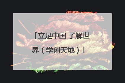 立足中国 了解世界（学创天地）