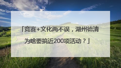 竞赛+文化两不误，湖州德清为啥要搞近200项活动？