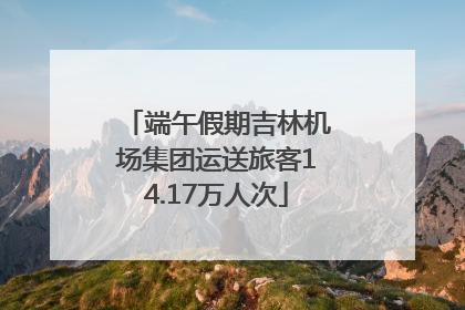 端午假期吉林机场集团运送旅客14.17万人次