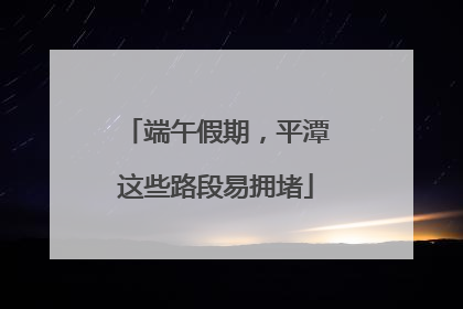 端午假期，平潭这些路段易拥堵