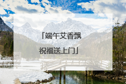 端午艾香飘 祝福送上门