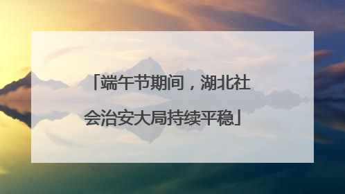 端午节期间，湖北社会治安大局持续平稳