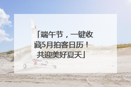 端午节，一键收藏5月拍客日历！共迎美好夏天