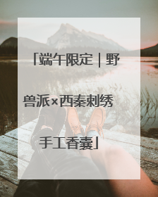 端午限定｜野兽派×西秦刺绣手工香囊