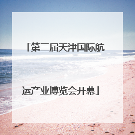 第三届天津国际航运产业博览会开幕