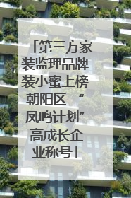 第三方家装监理品牌装小蜜上榜朝阳区 “凤鸣计划” 高成长企业称号