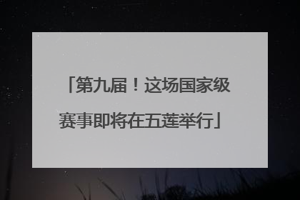 第九届！这场国家级赛事即将在五莲举行