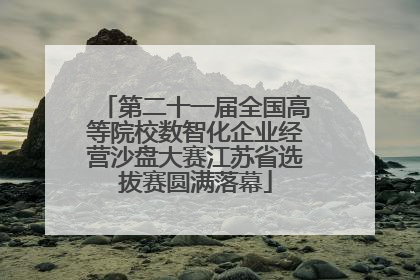 第二十一届全国高等院校数智化企业经营沙盘大赛江苏省选拔赛圆满落幕