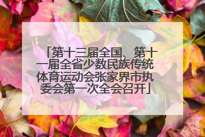 第十三届全国、第十一届全省少数民族传统体育运动会张家界市执委会第一次全会召开