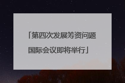 第四次发展筹资问题国际会议即将举行
