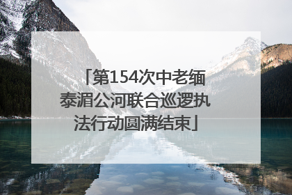 第154次中老缅泰湄公河联合巡逻执法行动圆满结束