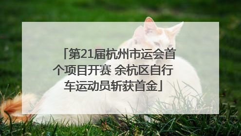 第21届杭州市运会首个项目开赛 余杭区自行车运动员斩获首金