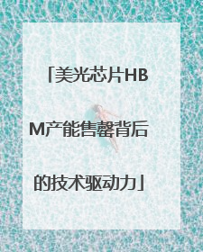 美光芯片HBM产能售罄背后的技术驱动力