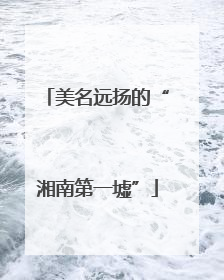 美名远扬的“湘南第一墟”