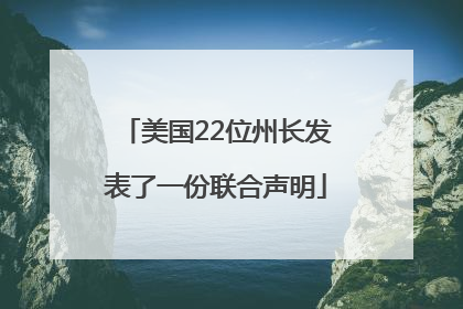 美国22位州长发表了一份联合声明