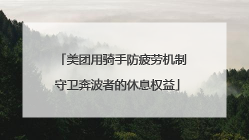 美团用骑手防疲劳机制守卫奔波者的休息权益