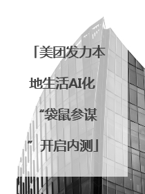 美团发力本地生活AI化 “袋鼠参谋”开启内测